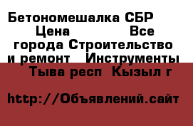 Бетономешалка СБР 190 › Цена ­ 12 000 - Все города Строительство и ремонт » Инструменты   . Тыва респ.,Кызыл г.